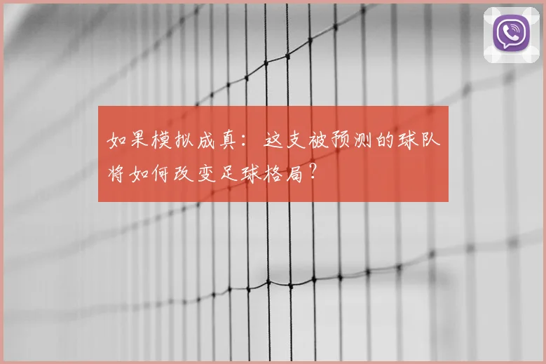 如果模拟成真:这支被预测的球队将如何改变足球格局?