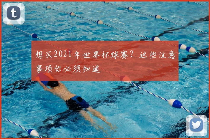 想买2021年世界杯球赛？这些注意事项你必须知道