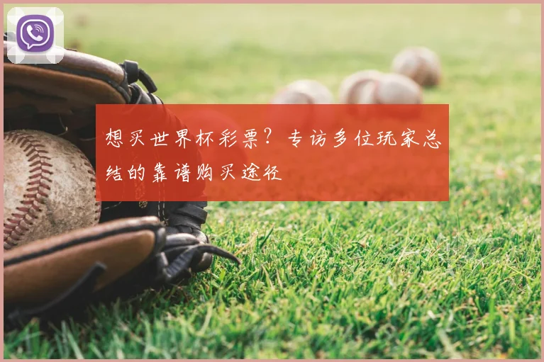 想买世界杯彩票？专访多位玩家总结的靠谱购买途径