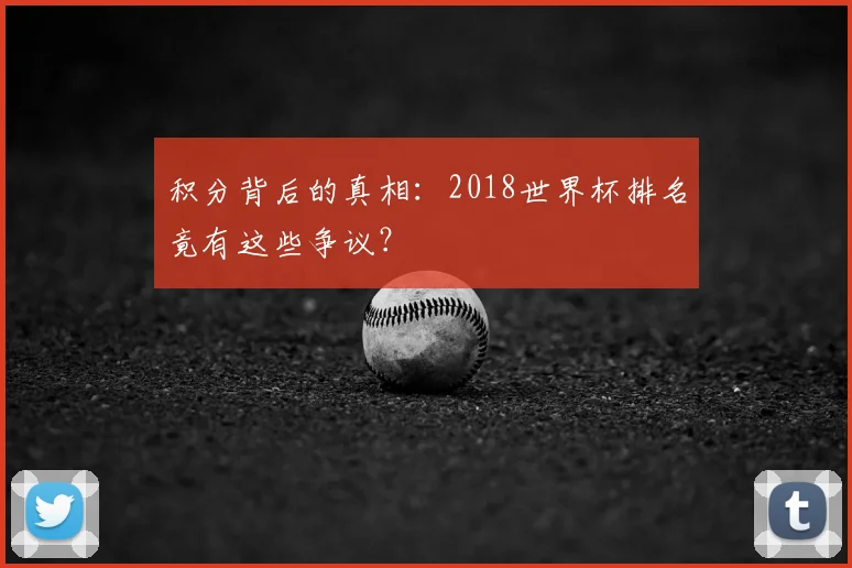 积分背后的真相：2018世界杯排名竟有这些争议？