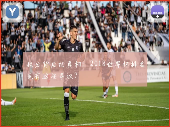 积分背后的真相：2018世界杯排名竟有这些争议？