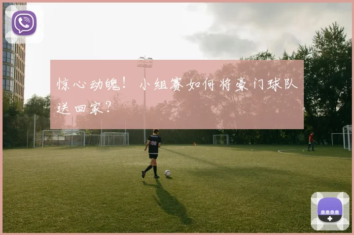 惊心动魄！小组赛如何将豪门球队送回家？