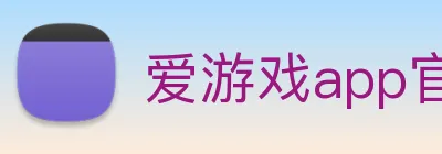 爱游戏app官网最新版 Logo